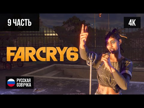 Видео: #9 ПРОХОЖДЕНИЕ FAR CRY 6 (2021, PS5/4K) БЕЗ КОММЕНТАРИЕВ