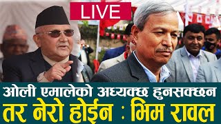 गुटका मान्छेलाई टीका लगाउने प्रयास भइरहेको छ, मलाई मान्य छैन: भीम रावलKpoliVSBhimRawal