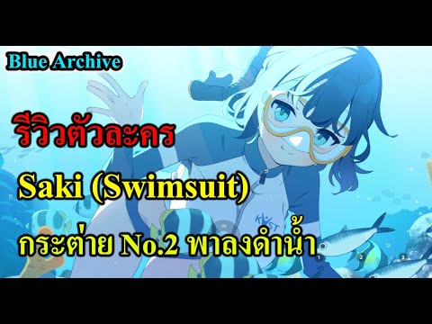 Blue archive TH รีวิวตัวละคร Saki (Swimsuit) กระต่าย No.2 พาลงดำน้ำ