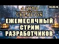 Ashes of Creation. Стрим от разработчиков. 30.09.20