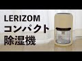 LERIZOM コンパクト 除湿器