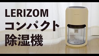 LERIZOM コンパクト 除湿器