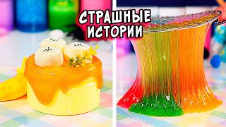 СТРАШНЫЕ истории со слаймами. Новые СТРАШИЛКИ и слаймы