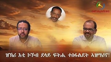 Dehay Eritrea   ዝኽሪ እቲ ኮኾብ ደላይ ፍትሒ ተስፋልደት ኣዝማሪኖ! ደሃይ ኤርትራ
