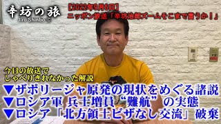 ▼「ザポリージャ原発」現状をめぐる諸説▼ロシア軍 兵士増員“難航”の実態▼ロシア「北方領土ビザなし交流」破棄～2022/9/6(火)ニッポン放送「辛坊治郎ズームそこまで言うか！」しゃべり残し解説～