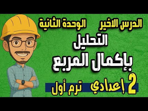 التحليل بإكمال المربع تابع التحليل بالتقسيم رياضيات تانية اعدادي الترم الاول المنهج الجديد 2026