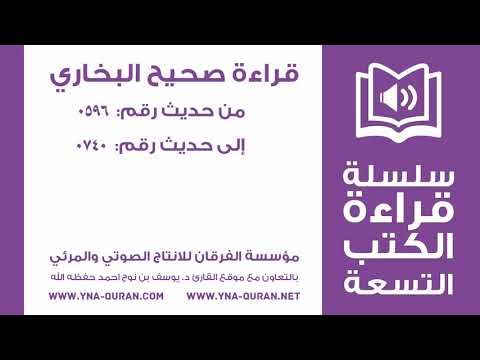 قراءة متن صحيح البخاري من حديث رقم 0596 0740 يوسف نوح احمد