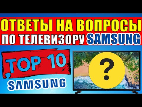 ԹՈՓ 10. Samsung Smart TV- ով հաճախ տրվող հարցերի պատասխաններ: