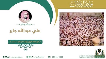 علي جابر سورة الإنسان 28/9 1406 #علي #جابر #ماتيسر #من#سوره #الانسان #عام #1406 #رمضان