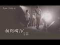 Miniature de la vidéo de la chanson 相對論 Iv