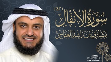 سورة الأنفال 1421هـ مشاري راشد العفاسي 2000م
