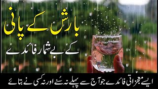 Barish Ke Pani Ke Fayde || Benefits of Rain Water || Mufti Sami Ullah