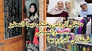 روتين مابين الخدمة والدار ولحداكة ?وعشية عند سهام و إيمان لالا لعروسة ??