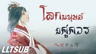 [THAISUB] โลกมนุษย์มิคู่ควร | 人间不值得 - 黄诗扶 | เพลงจีนแปลไทย