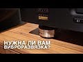 Виброразвязка IsoAcoustics Gaia и Orea