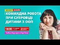 Побудова освітнього процесу командою супроводу дитини із ООП