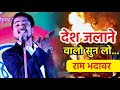 Ram Bhadawar | देश जलाने वालो सुन लो... | Kavi Sammelan 2020 | NRC | CAA |