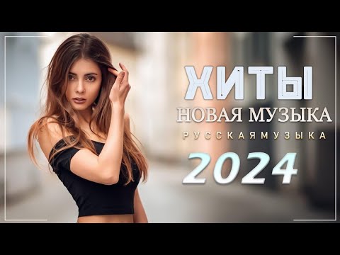 Видео: Хиты 2024 Топ Песни ️🎯️🎈 Хит Музыка Тик Ток 2023 2024 - Лучшие Песни 2024 - Russische Musik 2024