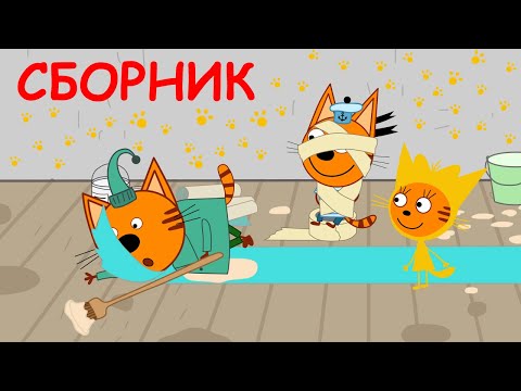 Три Кота | Сборник смешных серий | Мультфильмы для детей 2021
