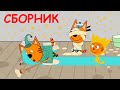 Три Кота | Сборник смешных серий | Мультфильмы для детей 2021