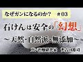 【なぜガンになるのか？＃03】石けんは安全の「幻想」　〜天然・自然派・無添加〜