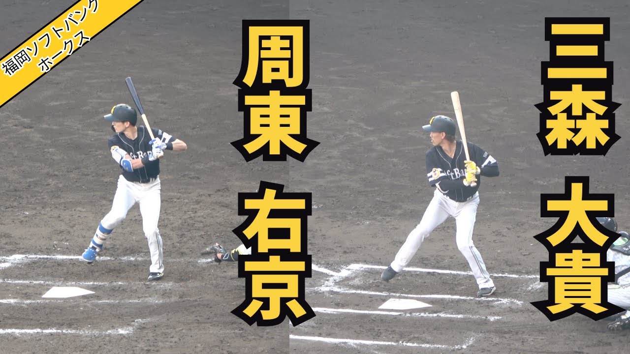 ソフトバンク】周東右京、三森大貴選手のバッティングフォーム(スロー