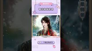 开启你的修仙人生  #点点穿书 #小说 #小说推荐 #二次元 # 修仙人生模拟