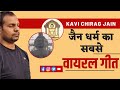 Jain Dharm का सर्वसम्मत समूहगान | Chirag Jain | Jain Bhajan |