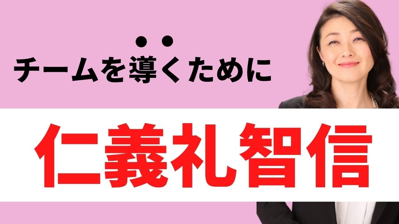 リーダーにとって必要な 仁義礼智信 とは Youtube リーダーにとって必要な 仁義礼智信 とは Youtube