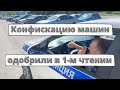 Конфискацию машин одобрили в 1-м чтении