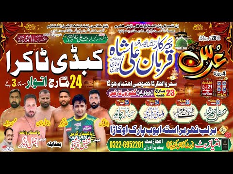 Annual Uras Baba Qurban Ali Shah|Noshahi Qadri|Okara from 22 to 25 March 2024 ||سالانہ عرس مبارک