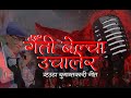 Gaiti belcha uchalera nepali revolutionary song gaiti belcha by khushiram pakhrin 2020 2077