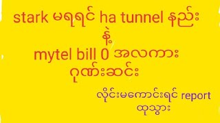 stark အဆင်မပြေသူတွေအတွက် ha tunnel mytel bill 0 တကယ်ရကြောင်း demo #အင်တာနက်ဖရီး #mytel_free