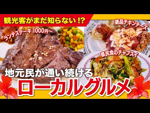 【激渋グルメ】沖縄で40年愛される老舗食堂3選！