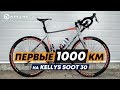 Первые 1000 км на Kellys Soot 30. Гравийник или недошоссер?