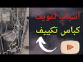 كيفية تحديد عطل تفويت كباس التكييف بكل سهولة كيفية تحديد عطل تفويت كباس التكييف بكل سهولة