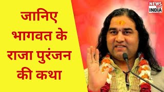 जानिए भागवत के राजा पुरंजन की कथा | Devkinandan Thakur | Bhagwat Katha