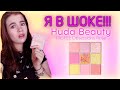 Я В ШОКЕ|HUDA BEAUTY Pastel Rose|Верните мои деньги|Лучше купить РЕВОЛЮШН