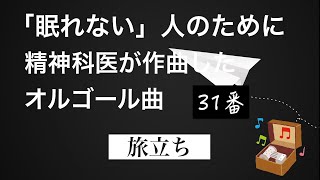 精神科医Dr.chika作曲｜#31 旅立ち オルゴールVer. 眠れない人のために｜赤ちゃんにも