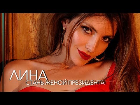 Лина – Стань женой президента (ПРЕМЬЕРА ПЕСНИ 2017)