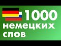 1000 немецких слов - Изучать немецкий язык