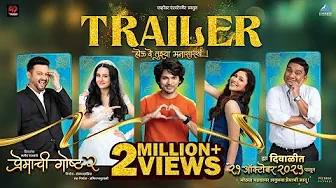 Premachi Goshta 2 | Official Trailer | Satish Rajwade | Lalit, Rucha, Ridhima, Swapnil, Bhau
