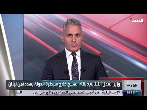 وزير العدل اللبناني: السلاح خارج الدولة يشكل تهديداً كبيراً