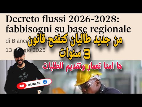 من جديد ايطاليا تفتح الابواب لدخول العمال قانون عقود العمل 3 سنوات ها امتا تعمار وتقديم الطلبات