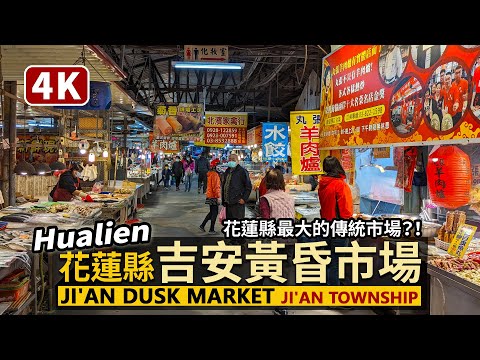 Hualien／花蓮縣「吉安黃昏市場」Ji'an Dusk Market 花蓮縣最大的傳統市場？！排隊美食、日用百貨、生鮮蔬果，什麼都有，什麼都不奇怪／台灣 台湾 臺灣 대만 Taiwan