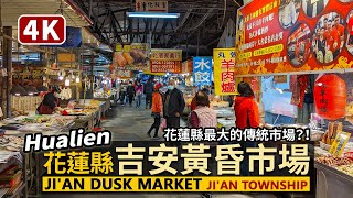 Hualien／花蓮縣「吉安黃昏市場」Ji&#39;an Dusk Market 花蓮縣最大 ... 