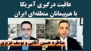 نه جنگ نه وادادگی، سیاست منطقه‌ای ایران؛ مناظره یوسف عزیزی و حسین آقایی