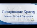 Послушание Христу - Малов Сергей Олегович