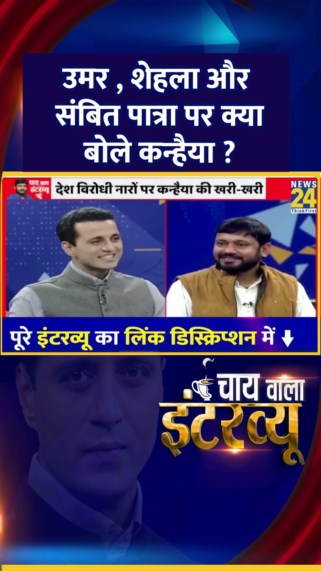 उमर , शेहला और संबित पात्रा पर क्या बोले  Congress नेता Kanhaiya Kumar ? वीडियो में देखिए