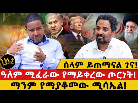 ሰላም ይጠማናል ገና ሰላም ይጠማናል ገና ዓለም ሚፈራው የማይቀረው ጦርነት ማንም የማያቆመው ሚሳኤል